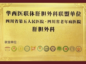 华西医联体肝胆外科联盟单位