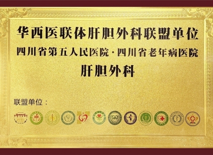 华西医联体肝胆外科联盟单位