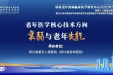 【学术会议通知】第十五届金沙老年医学大会“老年医学核心技术方向——衰弱与老年失能