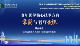 【学术会议通知】第十五届金沙老年医学大会“老年医学核心技术方向——衰弱与老年失能