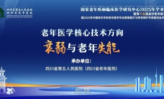 【学术会议通知】第十五届金沙老年医学大会“老年医学核心技术方向——衰弱与老年失能