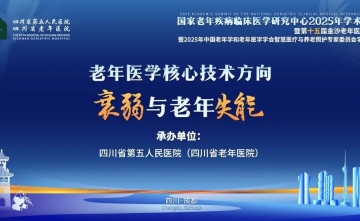 【学术会议通知】第十五届金沙老年医学大会“老年医学核心技术方向——衰弱与老年失能