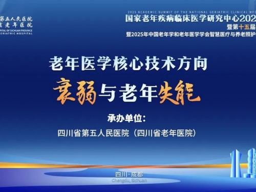【学术会议通知】第十五届金沙老年医学大会“老年医学核心技术方向——衰弱与老年失能