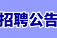 【招聘公告】四川省第五人民医院（省老年医院）2025年8月招聘公告