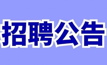 【招聘公告】四川省第五人民医院（省老年医院）2025年8月招聘公告