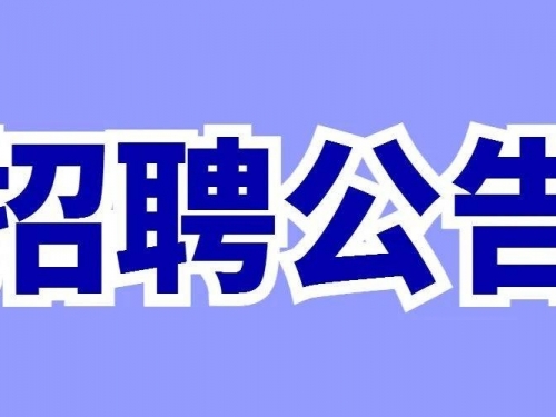 【招聘公告】四川省第五人民医院（省老年医院）2025年8月招聘公告