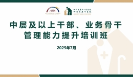 【工作动态】2025年中层及以上干部、业务骨干管理能力提升培训班圆满结业