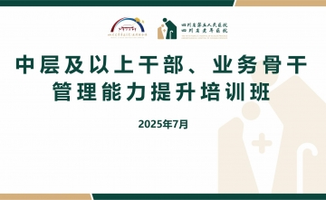 【工作动态】2025年中层及以上干部、业务骨干管理能力提升培训班圆满结业