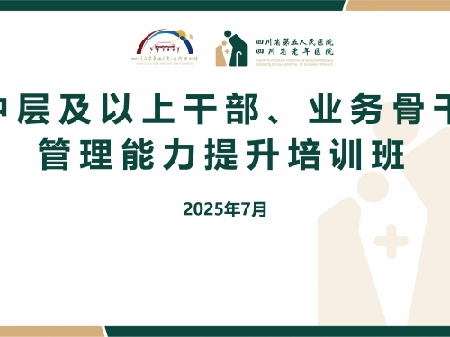 【工作动态】2025年中层及以上干部、业务骨干管理能力提升培训班圆满结业