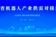 四川省第五人民医院（四川省老年医院）参加四川省机器人产业供需对接活动