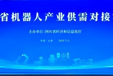 四川省第五人民医院（四川省老年医院）参加四川省机器人产业供需对接活动