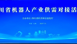 四川省第五人民医院（四川省老年医院）参加四川省机器人产业供需对接活动