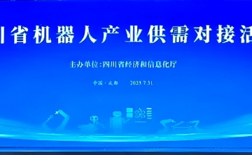 四川省第五人民医院（四川省老年医院）参加四川省机器人产业供需对接活动