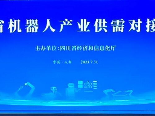 四川省第五人民医院（四川省老年医院）参加四川省机器人产业供需对接活动