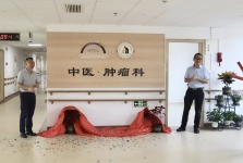 【开科】四川省第五人民医院（四川省老年医院）羊马院区中医 · 肿瘤科今日正式开科！