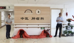 【开科】四川省第五人民医院（四川省老年医院）羊马院区中医 · 肿瘤科今日正式开科！