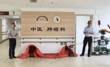 【开科】四川省第五人民医院（四川省老年医院）羊马院区中医 · 肿瘤科今日正式开科！