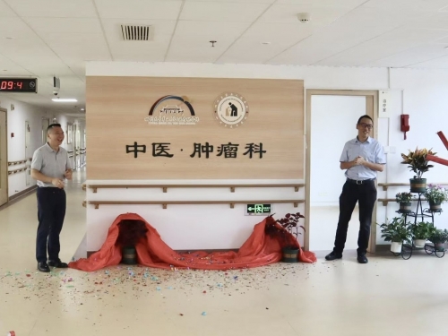 【开科】四川省第五人民医院（四川省老年医院）羊马院区中医 · 肿瘤科今日正式开科！