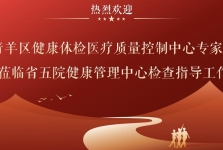 【工作动态】青羊区健康体检医疗质量控制中心专家组莅临我院开展质量督导工作