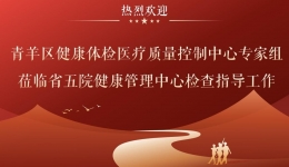 【工作动态】青羊区健康体检医疗质量控制中心专家组莅临我院开展质量督导工作