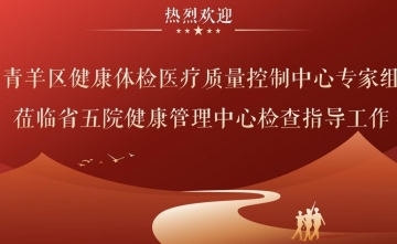 【工作动态】青羊区健康体检医疗质量控制中心专家组莅临我院开展质量督导工作