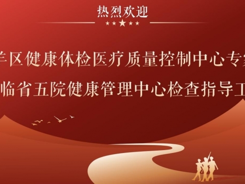 【工作动态】青羊区健康体检医疗质量控制中心专家组莅临我院开展质量督导工作