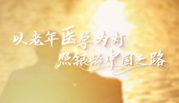 致敬老年医学|首部国家级“十四五”规划教材——《老年医学》（第1版）正式出版