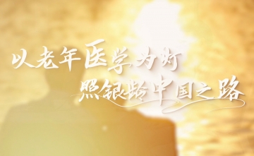致敬老年医学|首部国家级“十四五”规划教材——《老年医学》（第1版）正式出版