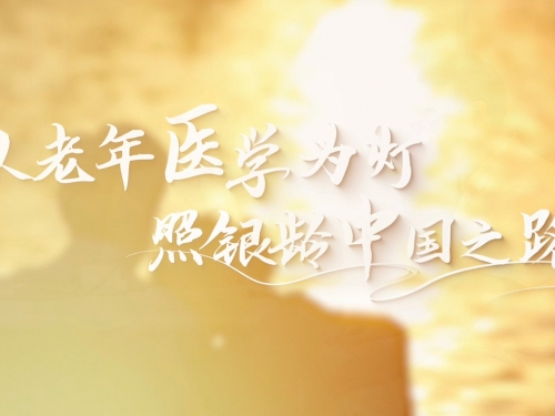 致敬老年医学|首部国家级“十四五”规划教材——《老年医学》（第1版）正式出版