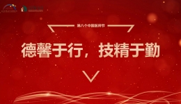 【工作动态】四川省第五人民医院举行“8.19中国医师节”庆祝活动