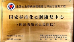 【喜报】四川省第五人民医院荣获“国家标准化心脏康复中心”称号