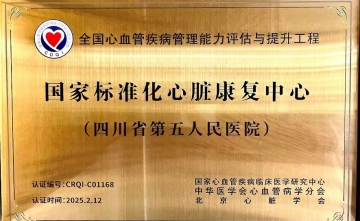 【喜报】四川省第五人民医院荣获“国家标准化心脏康复中心”称号