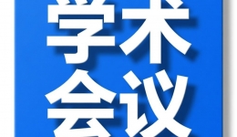 【学术会议】四川省医学传播学会第一届老年骨折骨病专委会第二次学术会议、四川省老年