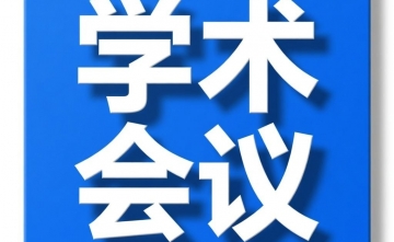 【学术会议】四川省医学传播学会第一届老年骨折骨病专委会第二次学术会议、四川省老年