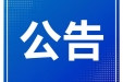 【竞聘公告】四川省第五人民医院内分泌消化病区副主任公开竞聘公告