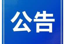 【竞聘公告】四川省第五人民医院内分泌消化病区副主任公开竞聘公告