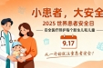 小患者，大安全 | 2025世界患者安全日， 我们为小儿外科患儿保驾护航