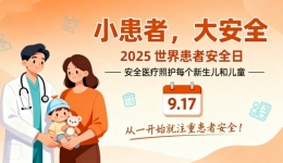 小患者，大安全 | 2025世界患者安全日， 我们为小儿外科患儿保驾护航