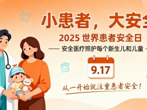 小患者，大安全 | 2025世界患者安全日， 我们为小儿外科患儿保驾护航