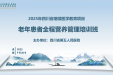 【工作动态】四川省第五人民医院成功举办“老年患者全程营养管理培训班”省级继续医学