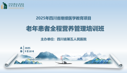 【工作动态】四川省第五人民医院成功举办“老年患者全程营养管理培训班”省级继续医学