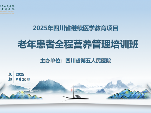 【工作动态】四川省第五人民医院成功举办“老年患者全程营养管理培训班”省级继续医学
