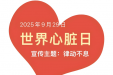 【义诊活动】守护心健康，安享夕阳红——世界心脏日爱心义诊活动圆满举行