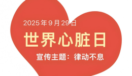 【义诊活动】守护心健康，安享夕阳红——世界心脏日爱心义诊活动圆满举行