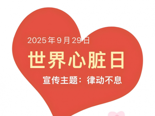 【义诊活动】守护心健康，安享夕阳红——世界心脏日爱心义诊活动圆满举行