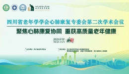 【学术会议通知】关于举办四川省老年学学会心肺康复专委会第二次学术会议的通知
