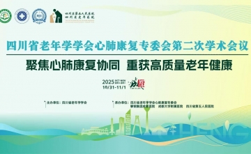 【学术会议通知】关于举办四川省老年学学会心肺康复专委会第二次学术会议的通知