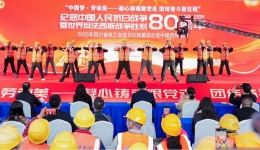 【工作动态】四川省总工会“送文化到基层”--走进四川省第五人民医院金牛院区项目现场