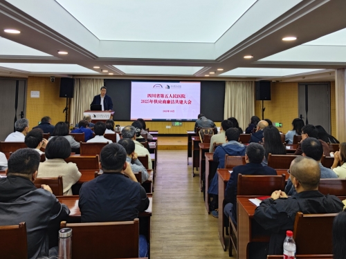 【工作动态】共筑廉洁防线 同扬清风正气——省五医院召开2025年供应商廉洁共建大会