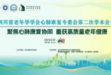 【学术澳门正规的电子游戏网址议】四川省老年学学澳门正规的电子游戏网址心肺康复专委澳门正规的电子游戏网址第二次学术澳门正规的电子游戏网址议圆满落幕